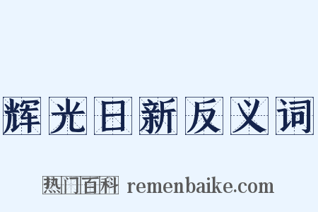 辉光日新反义词是什么意思的图片